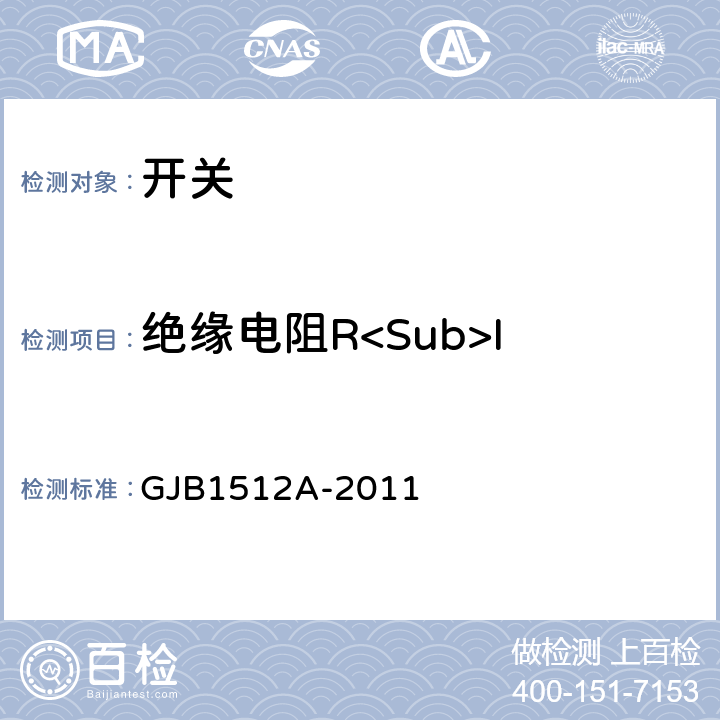 绝缘电阻R<Sub>I GJB 1512A-2011 按钮开关通用规范 GJB1512A-2011 3.25