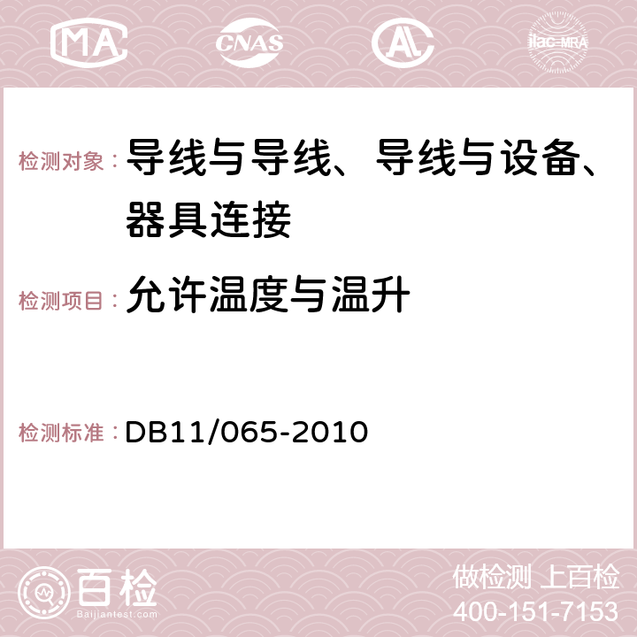 允许温度与温升 《电气防火检测技术规范》 DB11/065-2010 5.1，5.3.1，5.3.2