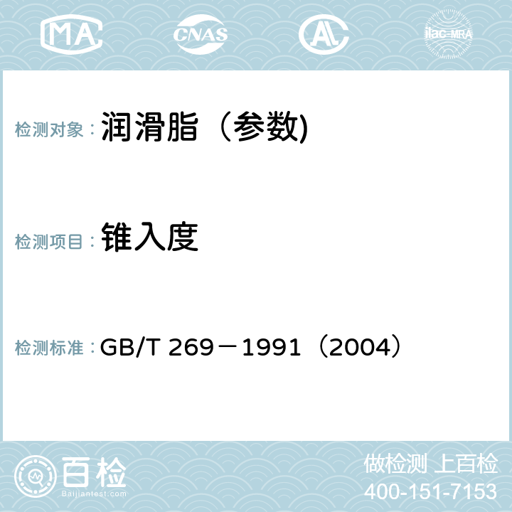锥入度 润滑脂和石油脂锥入度测定法 GB/T 269－1991（2004）