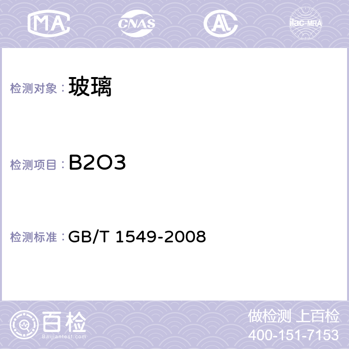 B2O3 纤维玻璃化学分析方法 GB/T 1549-2008 7