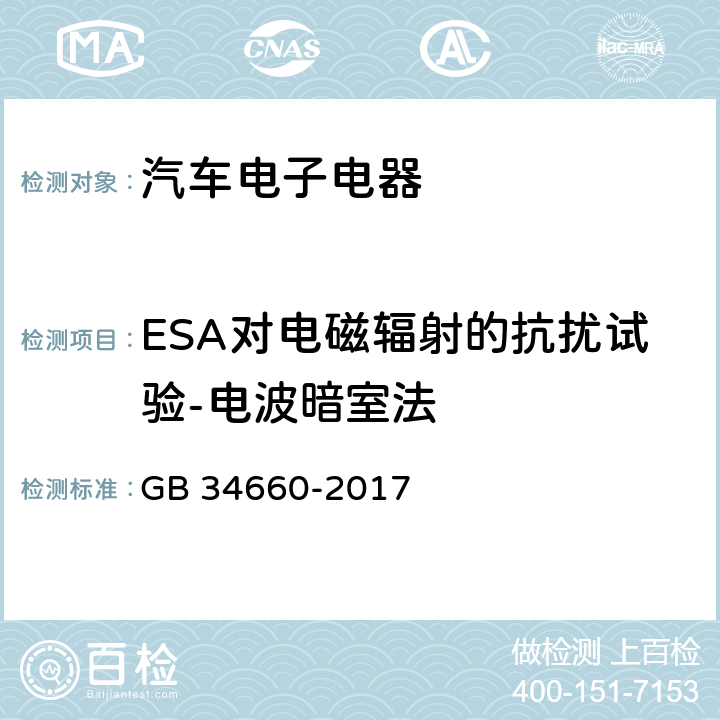 ESA对电磁辐射的抗扰试验-电波暗室法 GB 34660-2017 道路车辆 电磁兼容性要求和试验方法