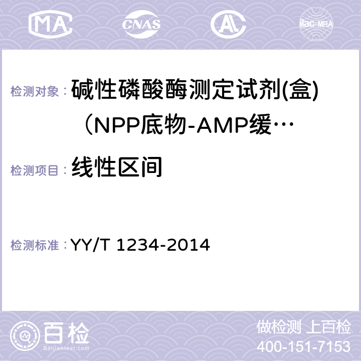 线性区间 碱性磷酸酶测定试剂（盒）（NPP底物-AMP缓冲液法） YY/T 1234-2014 4.6