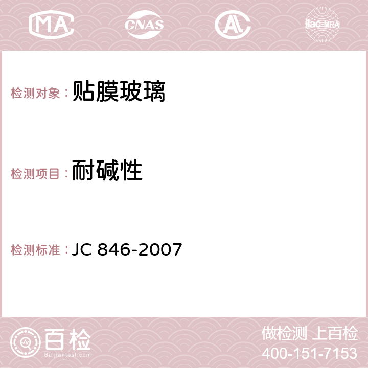 耐碱性 《贴膜玻璃》 JC 846-2007 6.11