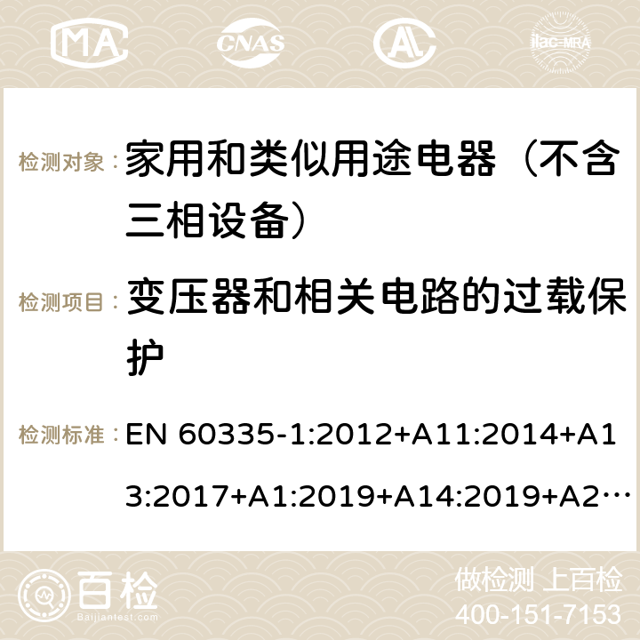 变压器和相关电路的过载保护 家用和类似用途电器的安全 第1部分：通用要求 EN 60335-1:2012+A11:2014+A13:2017+A1:2019+A14:2019+A2:2019 17