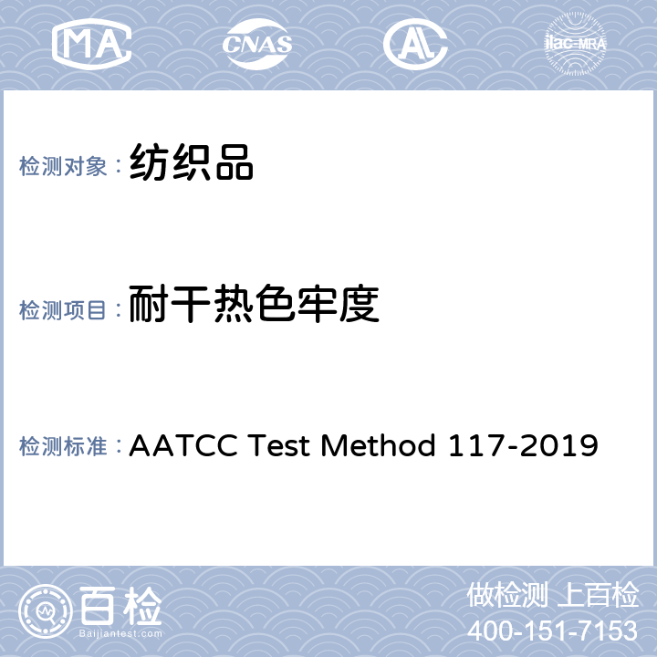 耐干热色牢度 OD 117-2019 耐热色牢度：干热（热压除外） AATCC Test Method 117-2019