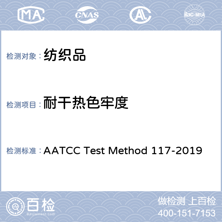 耐干热色牢度 耐热色牢度：干热（热压除外） AATCC Test Method 117-2019