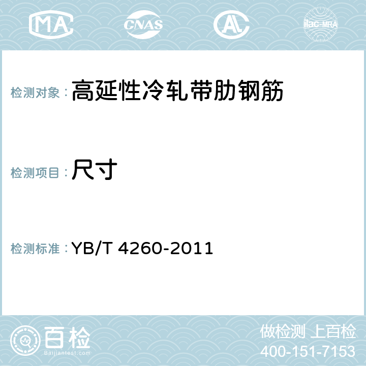 尺寸 高延性冷轧带肋钢筋 YB/T 4260-2011 7.4