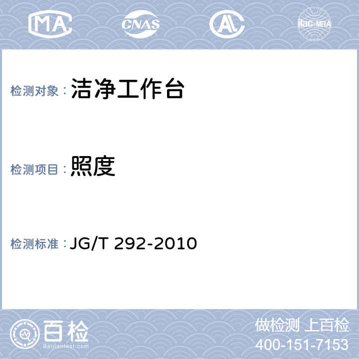 照度 洁净工作台 JG/T 292-2010 7.4.4.9