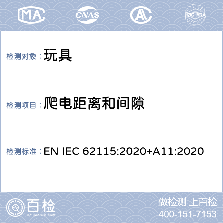 爬电距离和间隙 电动玩具安全标准 EN IEC 62115:2020+A11:2020 17