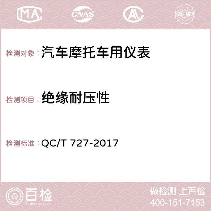 绝缘耐压性 汽车、摩托车车用仪表 QC/T 727-2017 4.10,5.8