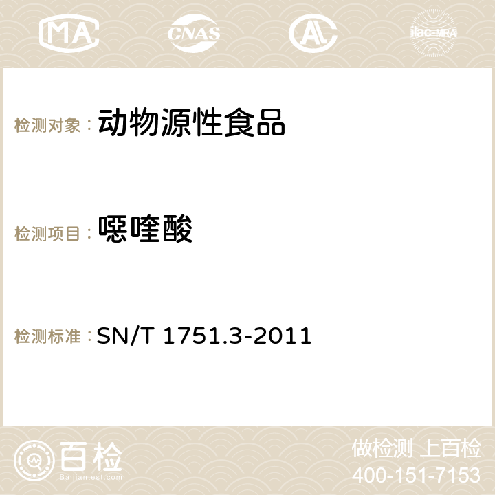 噁喹酸 SN/T 1751.3-2011 进出口动物源性食品中喹诺酮类药物残留量的测定 第3部分:高效液相色谱法