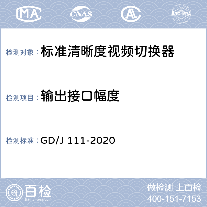 输出接口幅度 视频切换器技术要求和测量方法 GD/J 111-2020 4.2.3.1,5.3.3.1