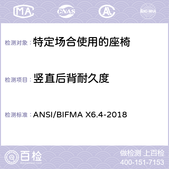 竖直后背耐久度 特定场合使用的座椅测试标准 ANSI/BIFMA X6.4-2018 8