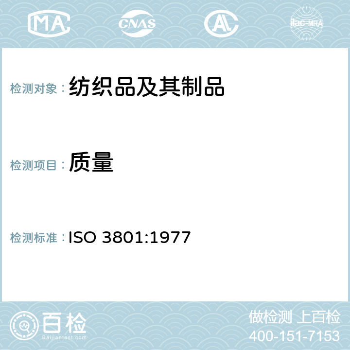 质量 纺织品-机织物-单位面积和单位长度质量的测定 ISO 3801:1977