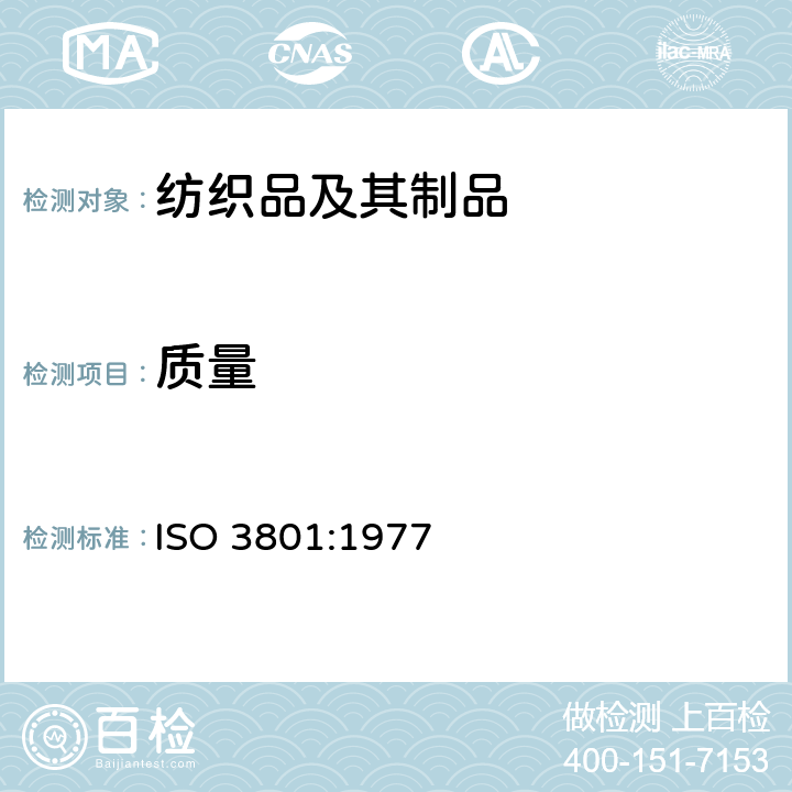 质量 ISO 3801-1977 纺织品 机织物 单位长度质量和单位面积质量的测定