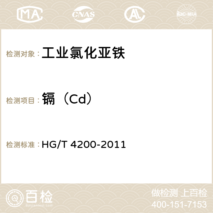 镉（Cd） HG/T 4200-2011 工业氯化亚铁
