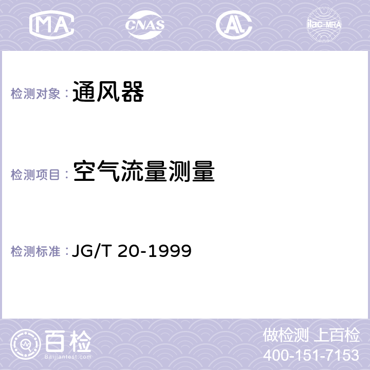 空气流量测量 JG/T 20-1999 空气分布器性能试验方法