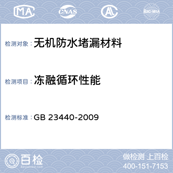 冻融循环性能 无机防水堵漏材料 GB 23440-2009 6.8