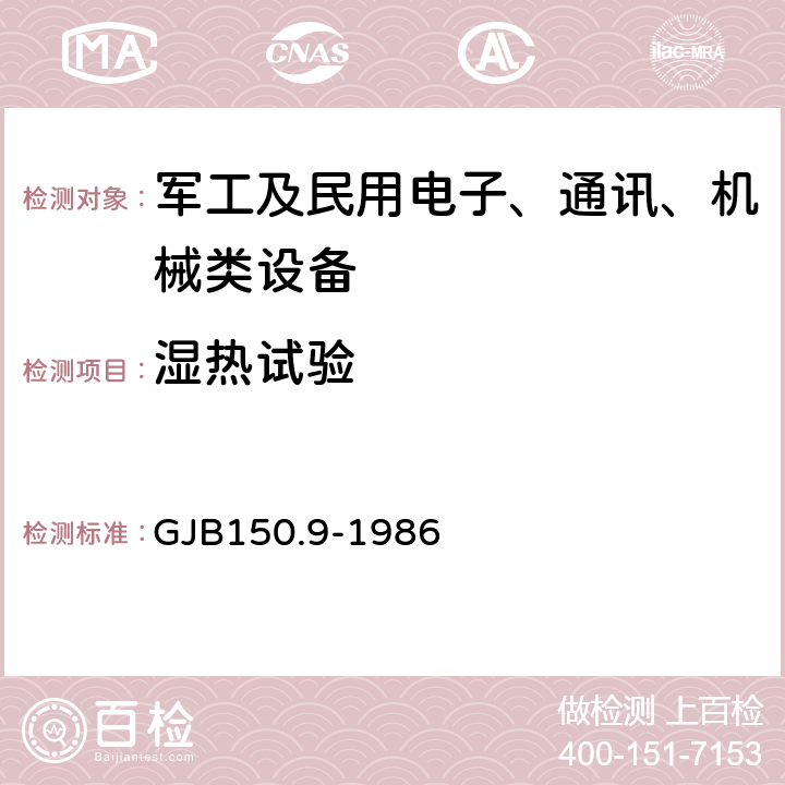 湿热试验 军用设备环境试验方法 湿热试验 GJB150.9-1986