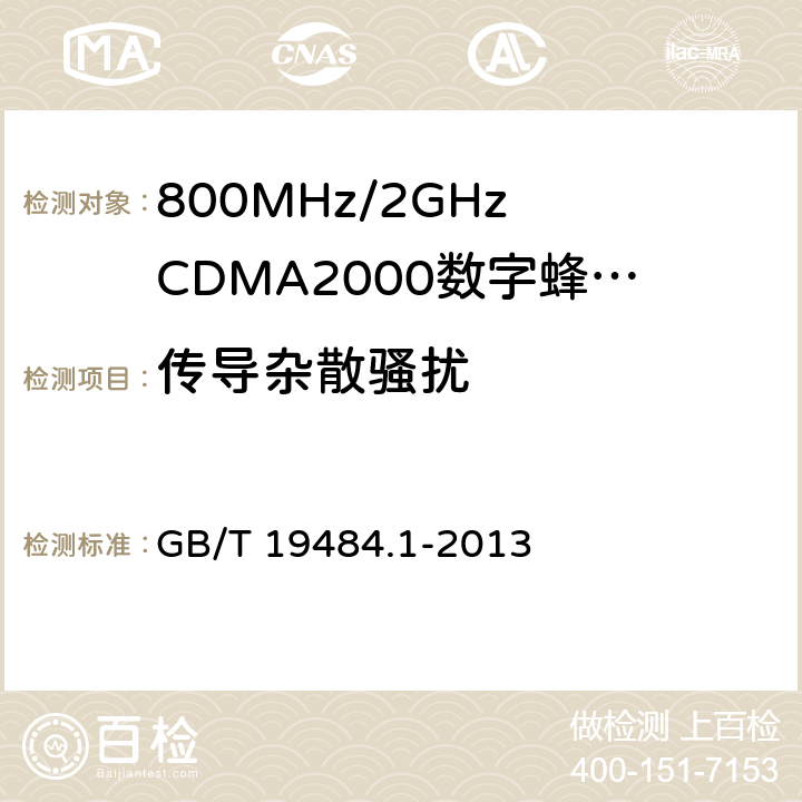 传导杂散骚扰 800MHz/2GHz CDMA2000数字蜂窝移动通信系统的电磁兼容性要求和测量方法 第1部分-用户设备及其辅助设备 GB/T 19484.1-2013 8.1