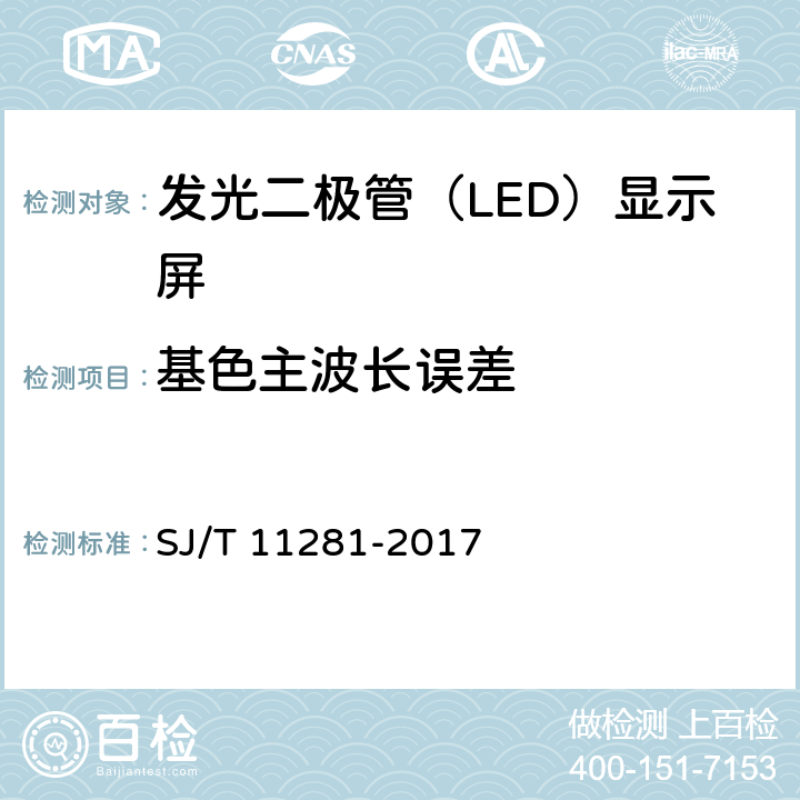 基色主波长误差 发光二极管（LED）显示屏测试方法 SJ/T 11281-2017 5.2.4