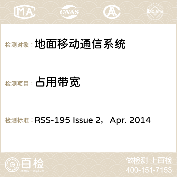 占用带宽 工作在2305~2320MHz和2345~2360MHz的无线通信服务设备 RSS-195 Issue 2，Apr. 2014