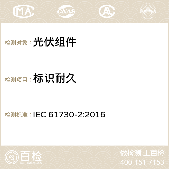 标识耐久 光伏（PV）组件安全鉴定 第二部分：测试要求 IEC 61730-2:2016 10.6