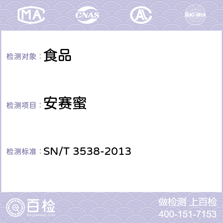 安赛蜜 出口食品中六种合成甜味剂的检测方法 液相色谱-质谱/质谱法 SN/T 3538-2013