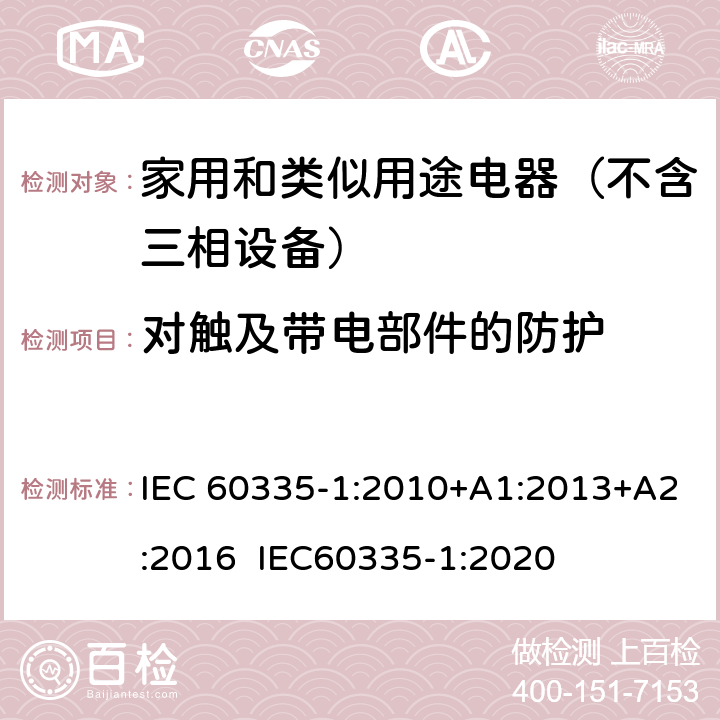 对触及带电部件的防护 家用和类似用途电器的安全 第1部分：通用要求 IEC 60335-1:2010+A1:2013+A2:2016 IEC60335-1:2020 8