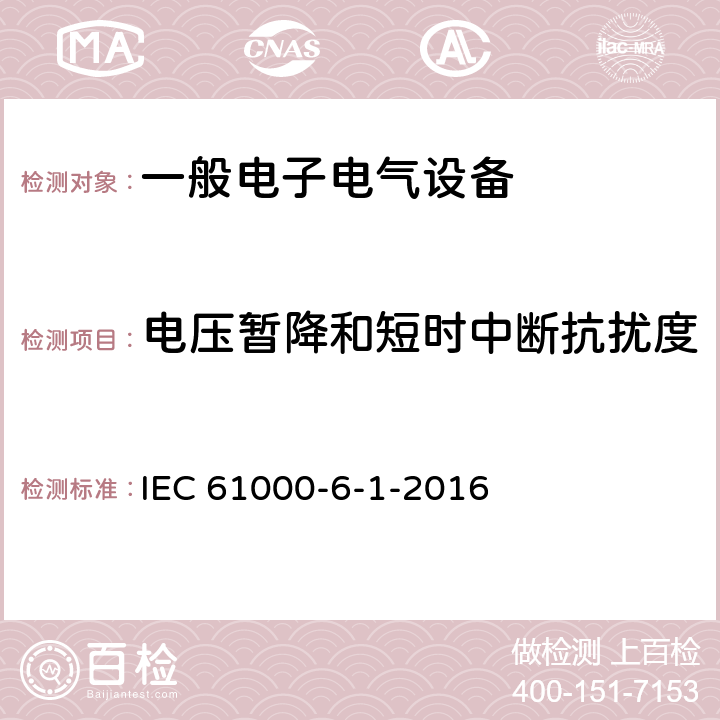 电压暂降和短时中断抗扰度 电磁兼容 通用标准 居住、商业和轻工业环境中的抗扰度试验 IEC 61000-6-1-2016