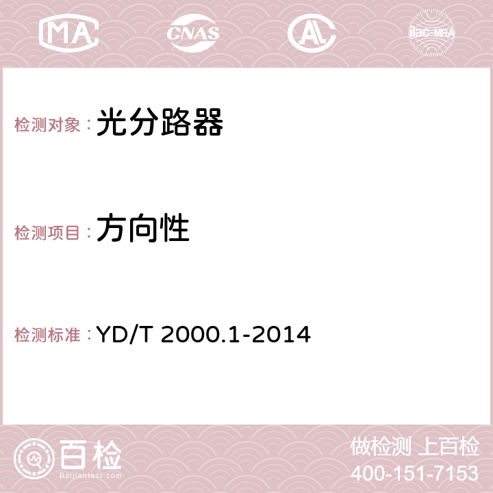 方向性 平面光波导集成光路器件 第1部分：基于平面光波导（PLC）的光功率分路器 YD/T 2000.1-2014 6.5