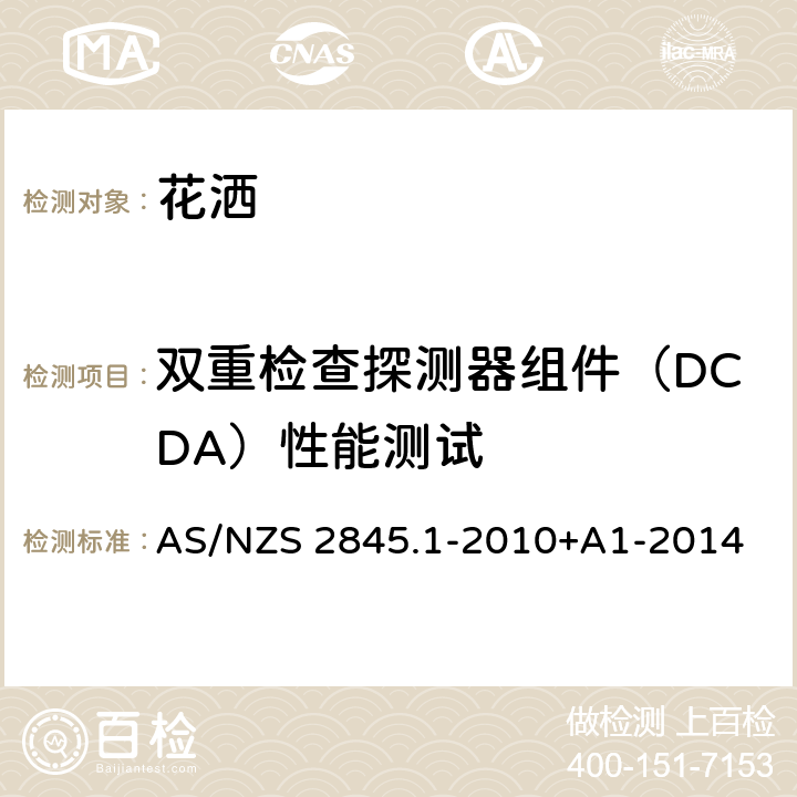 双重检查探测器组件（DCDA）性能测试 防回流装置-材料、设计及性能要求 AS/NZS 2845.1-2010+A1-2014 11.4