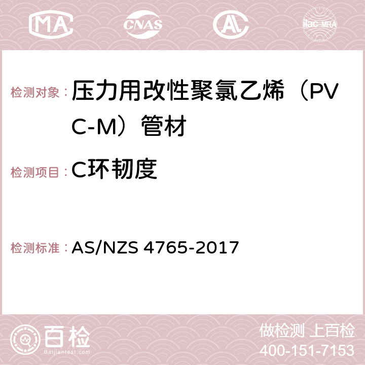 C环韧度 AS/NZS 4765-2 压力用改性聚氯乙烯（PVC-M）管材 017 3.2.4
