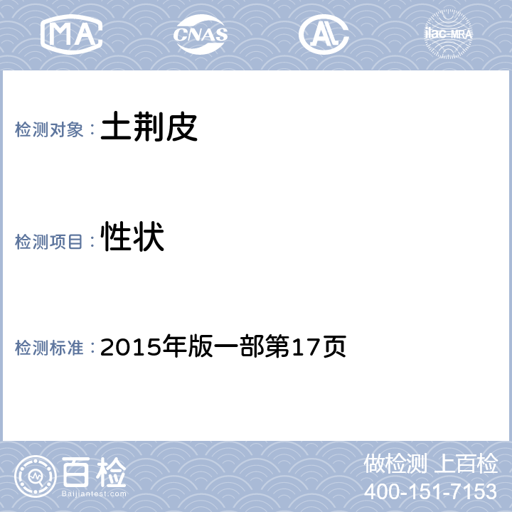 性狀 《中國藥典》 2015年版一部第17頁