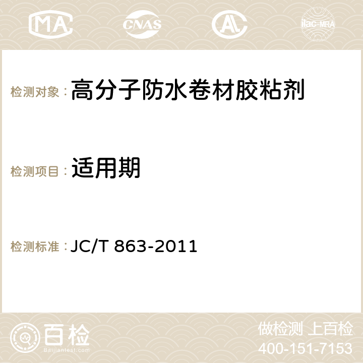适用期 高分子防水卷材胶粘剂 JC/T 863-2011 6.9