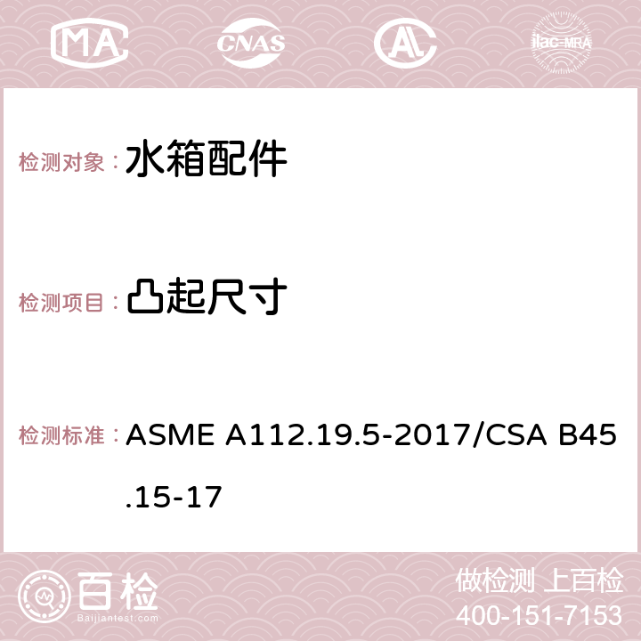凸起尺寸 排水阀 ASME A112.19.5-2017/CSA B45.15-17 4.4