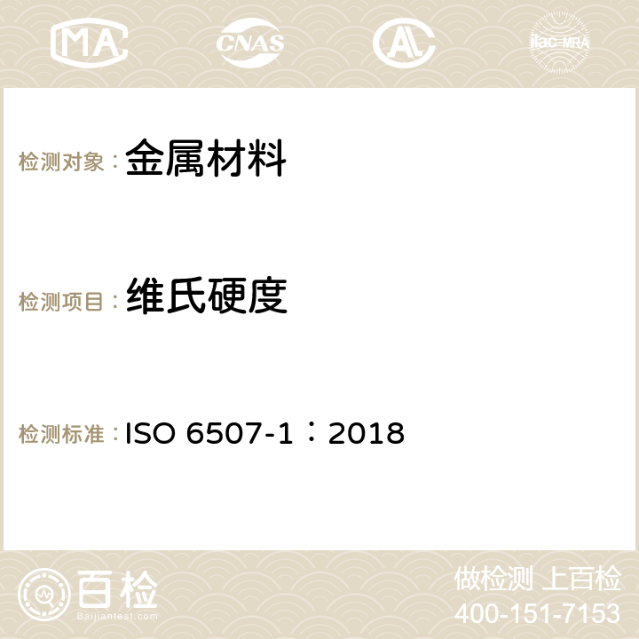 维氏硬度 金属材料 维氏硬度第1部分：测试方法 ISO 6507-1：2018