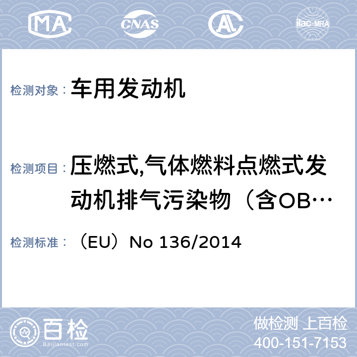压燃式,气体燃料点燃式发动机排气污染物（含OBD） 轻型乘用车和商用车排放欧5和欧6部分的修订,重型车欧6部分的修订 （EU）No 136/2014