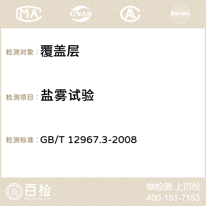 盐雾试验 GB/T 12967.3-2008 铝及铝合金阳极氧化膜检测方法 第3部分:铜加速乙酸盐雾试验(CASS试验)