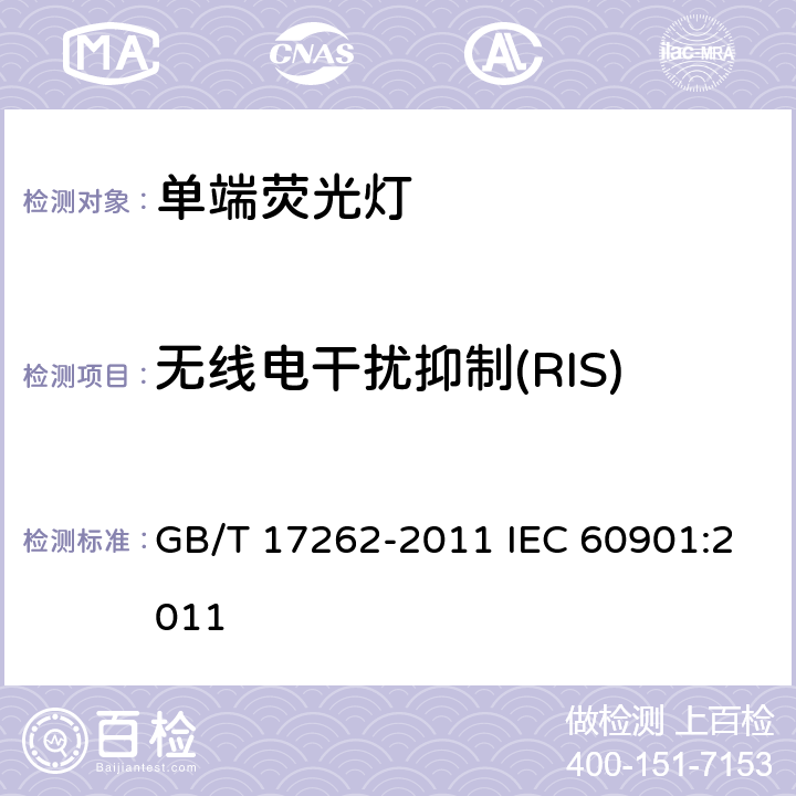 无线电干扰抑制(RIS) 单端荧光灯 性能要求 GB/T 17262-2011 IEC 60901:2011 5.9
