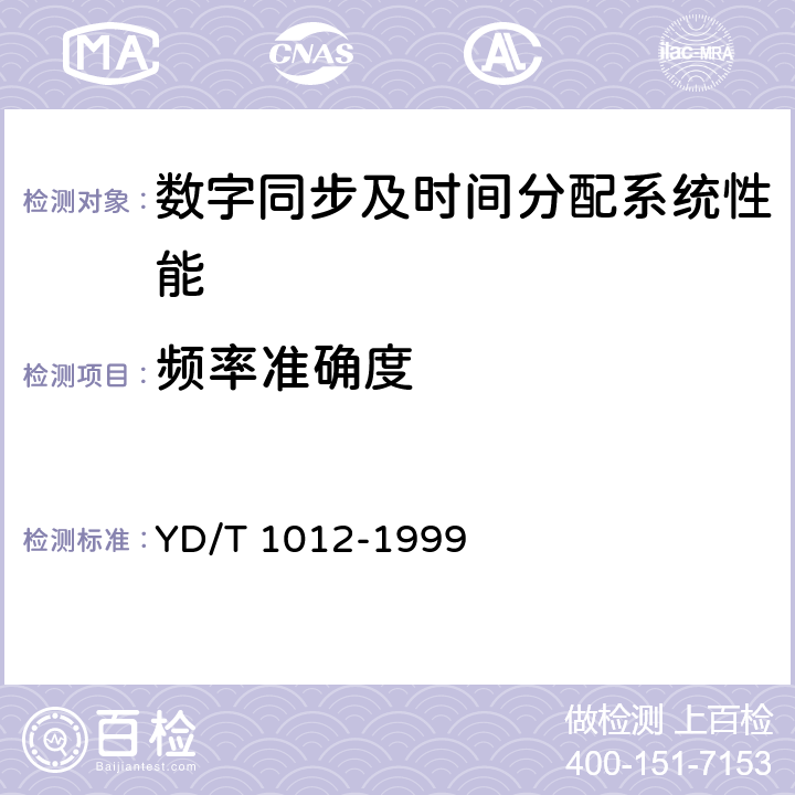 频率准确度 数字同步网节点时钟系列及其定时特性 YD/T 1012-1999 4.1.1