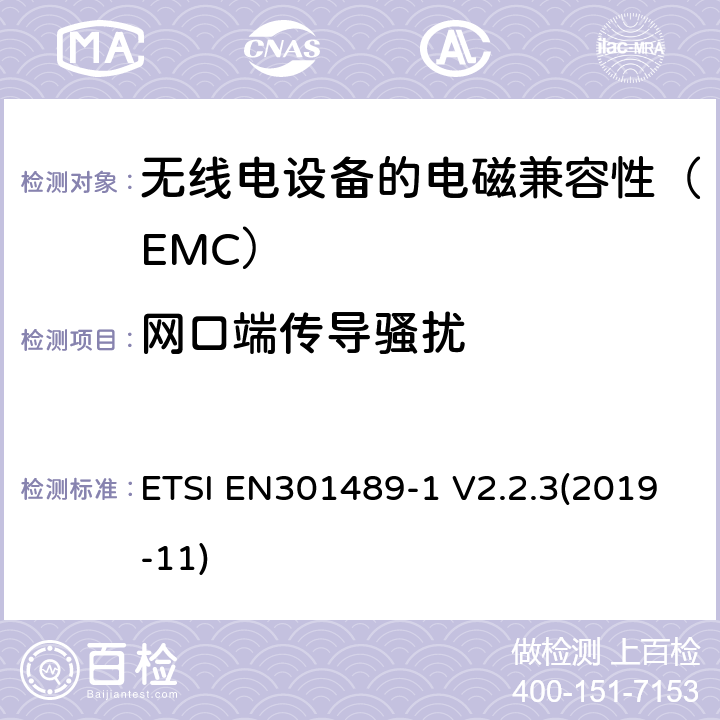 网口端传导骚扰 电磁兼容性（EMC）无线电设备和服务标准;第1部分：通用技术要求;协调标准涵盖基本要求2014/53 / EU指令第3.1（b）条和基本要求指令2014/30 / EU第6条的要求 ETSI EN301489-1 V2.2.3(2019-11) 8.7