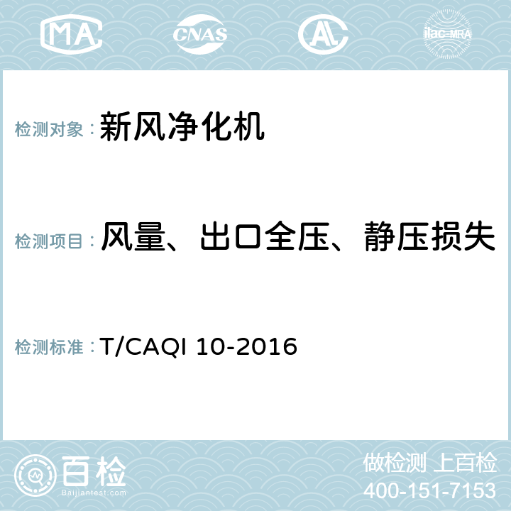 风量、出口全压、静压损失 《新风净化机》 T/CAQI 10-2016 附录A