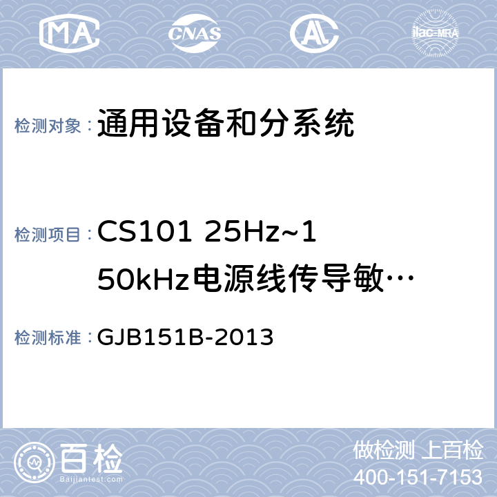 CS101 25Hz~150kHz电源线传导敏感度 军用设备和分系统电磁发射和敏感度要求与测量 GJB151B-2013