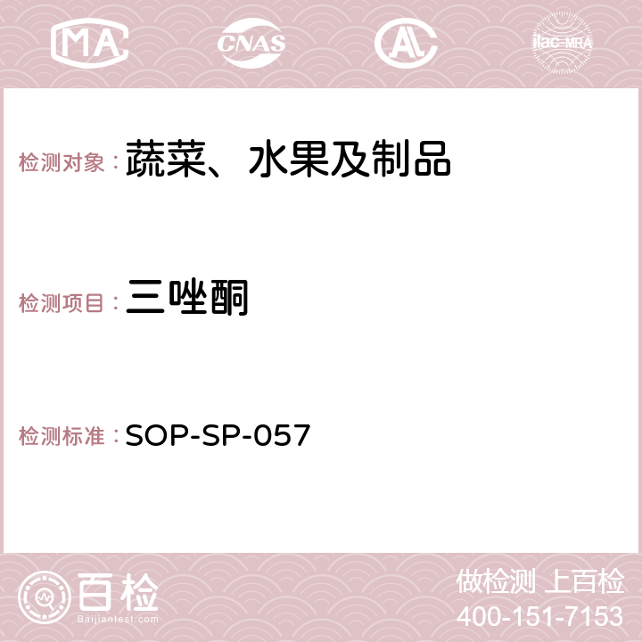 三唑酮 蔬菜中87种农药残留的筛选及其确证技术 气相色谱-质谱法 SOP-SP-057