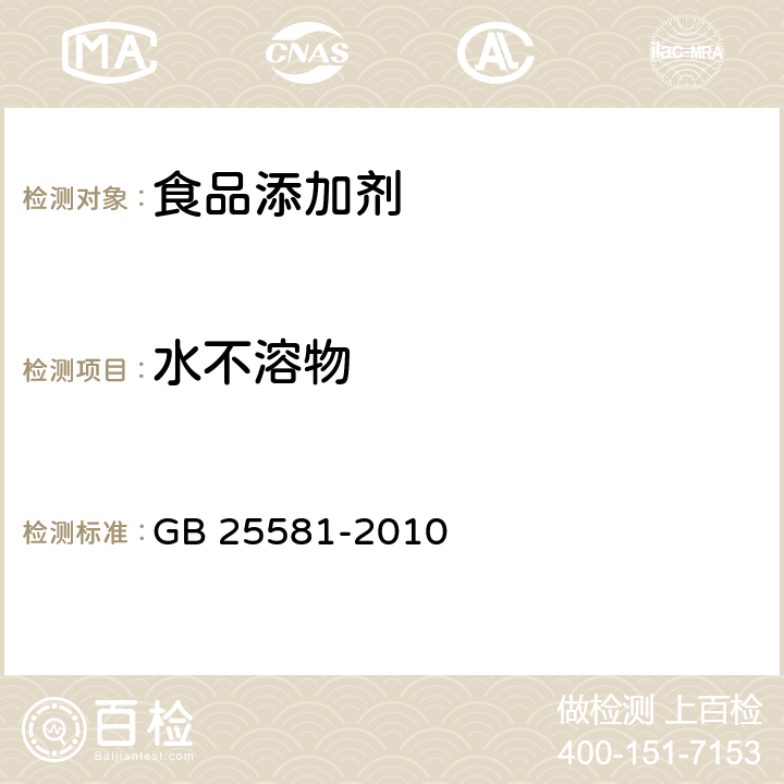 水不溶物 GB 25581-2010 食品安全国家标准 食品添加剂 亚铁氰化钾(黄血盐钾)