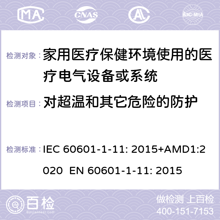 对超温和其它危险的防护 医疗电气设备.第1-11部分:基本安全和基本性能的一般要求.并行标准:家用医疗保健环境使用的医疗电气设备和医疗电气系统的要求 IEC 60601-1-11: 2015+AMD1:2020 EN 60601-1-11: 2015 8