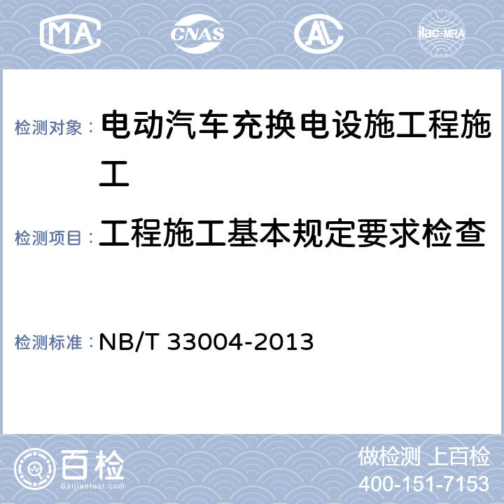 工程施工基本规定要求检查 电动汽车充换电设施工程施工和竣工验收规范 NB/T 33004-2013 2.1