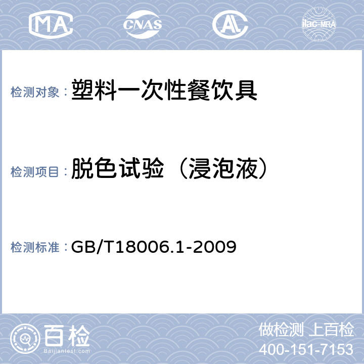 脱色试验（浸泡液） GB/T 18006.1-2009 【强改推】塑料一次性餐饮具通用技术要求