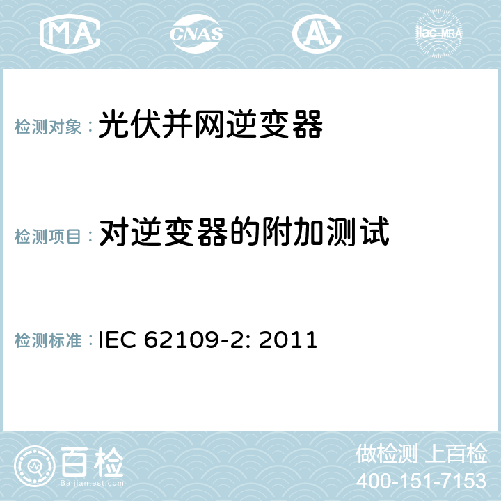 对逆变器的附加测试 光伏电源系统用电力转换设备的安全 － 第二部分：特别要求 IEC 62109-2: 2011 4.8